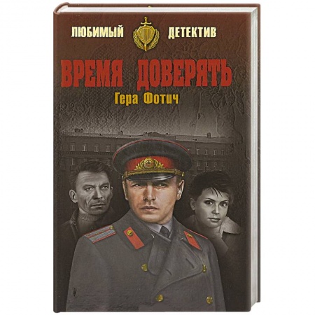 Отечественный мужской детектив, книга Время доверять заказать