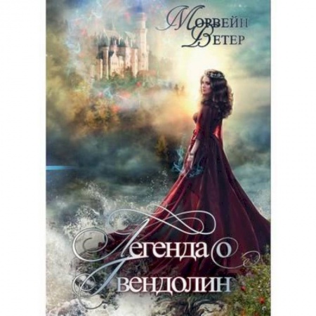 Русское фэнтези, книга Легенда о Гвендолин заказать