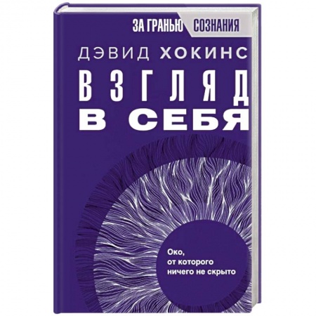 Эзотерические учения, книга Взгляд в себя. Око, от которого ничего не скрыто заказать