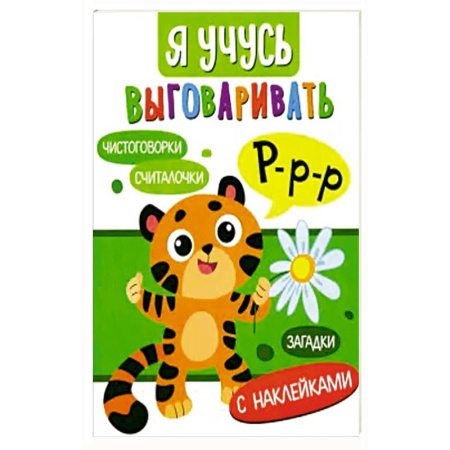 Загадки. Скороговорки. Считалки, книга Я учусь выговаривать Р. Загадки, чистоговорки, считалки заказать