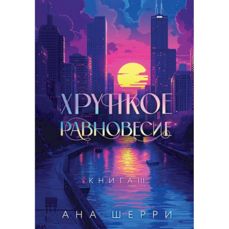 Зарубежный детектив, книга Подарочное издание трилогии 'Хрупкое равновесие' с коробом заказать