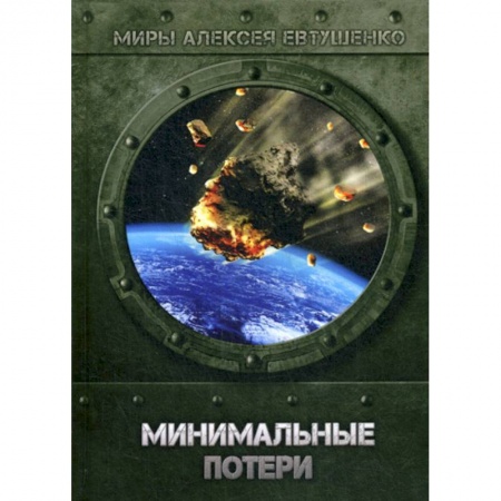 Мистика, ужасы, книга Минимальные потери заказать