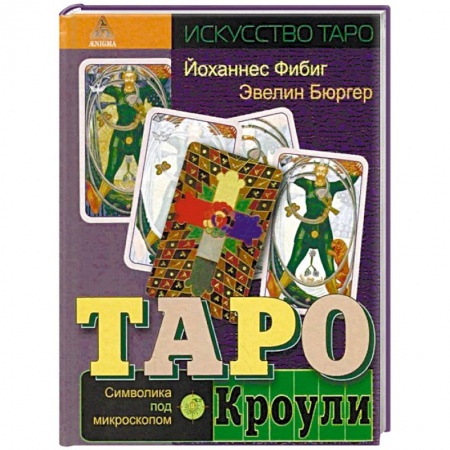 Гадание по картам Таро, книга Таро Кроули. Символика под микроскопом заказать