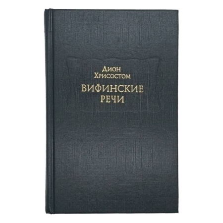 Другие издания, книга Вифинские речи заказать