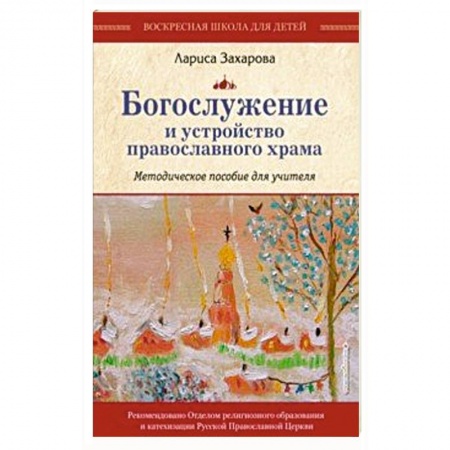 Религиозная литература для детей, книга Богослужение и устройство православного храма. Методическое пособие заказать