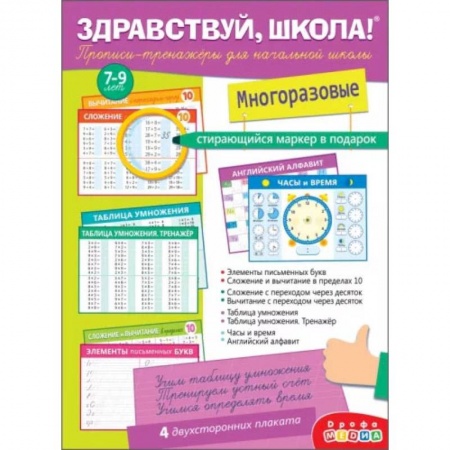 Русский язык, книга Здравствуй, школа! Прописи-тренажёры для начальной школы, с маркером заказать