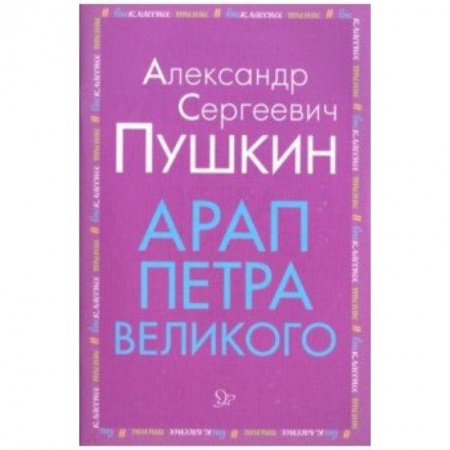 Произведения школьной программы, книга Арап Петра Великого заказать