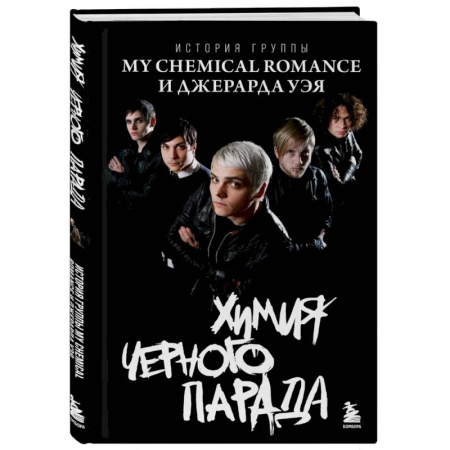 Русская современная проза, книга Химия черного парада: История группы My Chemical Romance и Джерарда Уэя заказать
