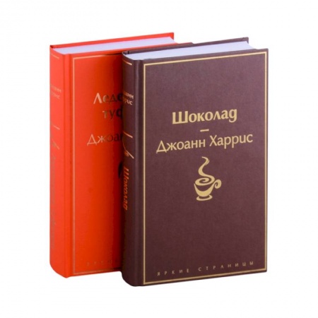 Зарубежная современная проза, книга Шоколад, Леденцовые туфельки заказать