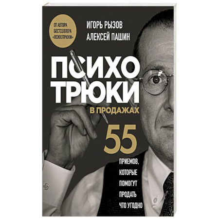 Другие терапии, книга Психотрюки в продажах. 55 приемов, которые помогут продать что угодно заказать