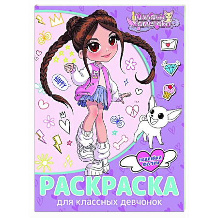 Раскраски на любой вкус, книга Раскраска с наклейками для классных девчонок заказать