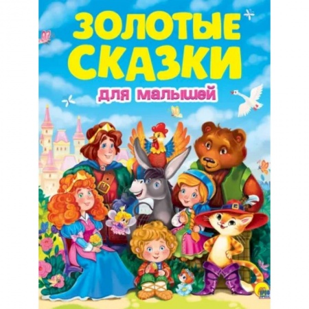 Сборники сказок, книга Золотые сказки для малышей заказать