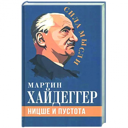 Избранные философские труды и речи, книга Ницше и пустота заказать