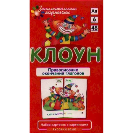 Развитие общих способностей, книга Игровой развивающий набор 'Клоун. Правописание окончаний глаголов. Русский язык': игра настольная заказать