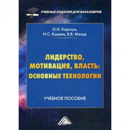 Управление персоналом, книга Лидерство, мотивация, власть: основные технологии заказать
