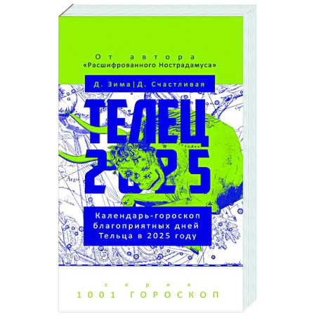Гороскопы, книга Телец-2025. Календарь-гороскоп благоприятных дней Тельца в 2025 году заказать