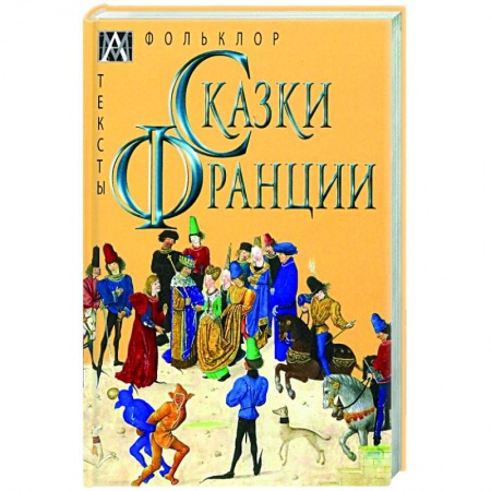 Эпос. Фольклор. Мифы, книга Сказки Франции заказать