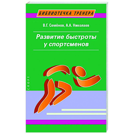 Тренерское мастерство, книга Развитие быстроты у спортсменов заказать