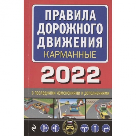 Вождение автомобиля, книга Правила дорожного движения карманные заказать