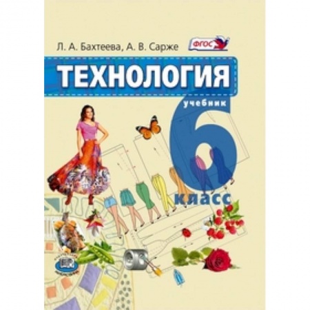 Книги, книга Технология. Технологии ведения дома. 6 класс. Учебник заказать