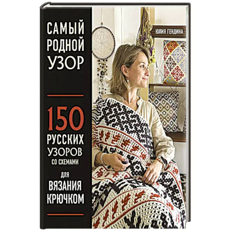 Вязание, книга Самый родной узор. 150 русских узоров со схемами для вязания крючком заказать