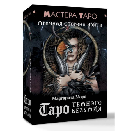 Гадание по картам Таро, книга Таро Темного безумия. Мрачная сторона Уэйта заказать