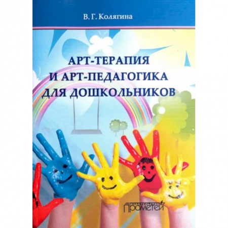 Дошкольное обучение, книга Арт-терапия и арт-педагогика для дошкольников. Учебно-методическое пособие заказать