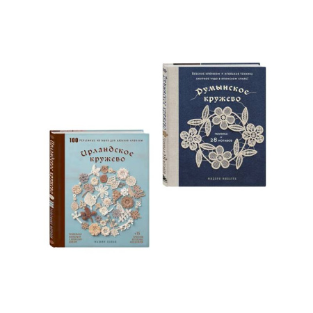 Вязание, книга Комплект из 2х книг: Румынское кружево + Ирландское кружево заказать