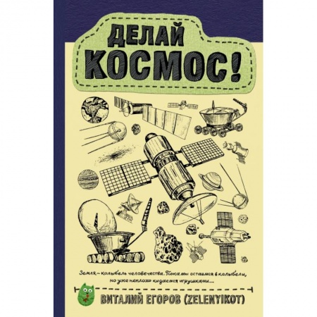 Астрономия, книга Делай космос! заказать
