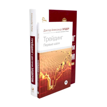 Управление продажами. Мерчандайзинг, книга Трейдинг. Первые шаги + Трейдинг с доктором Элдером (комплект из 2-х книг) заказать