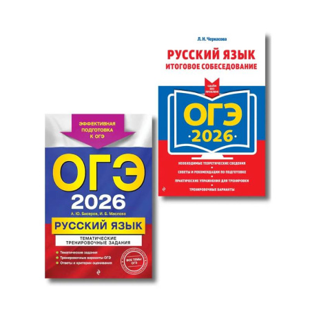 Русский язык. Учебные пособия, книга ОГЭ-2026. Комплект. Русский язык. Тематические тренировочные задания + Итоговое собеседование заказать