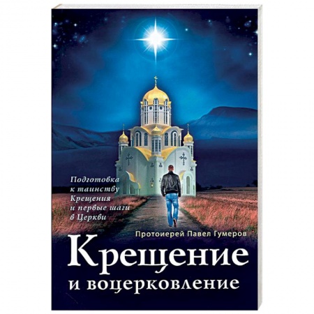Православие в целом, книга Крещение и воцерковление. Подготовка к таинству Крещения и первые шаги в Церкви заказать
