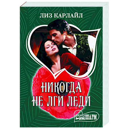 Зарубежный любовный роман, книга Никогда не лги леди заказать