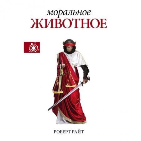 Биологические науки, книга Моральное животное заказать