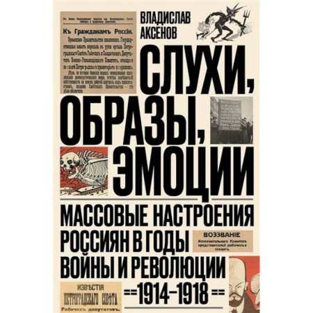 Общие работы по истории войн, книга Слухи, образы, эмоции. Массовые настроения россиян в годы войны и революции (1914–1918) заказать