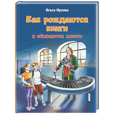Повести и рассказы о детях, книга Как рождаются книги и сбываются мечты заказать