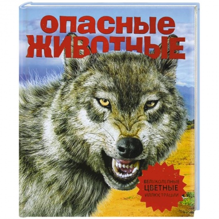 Книги, книга Опасные животные заказать