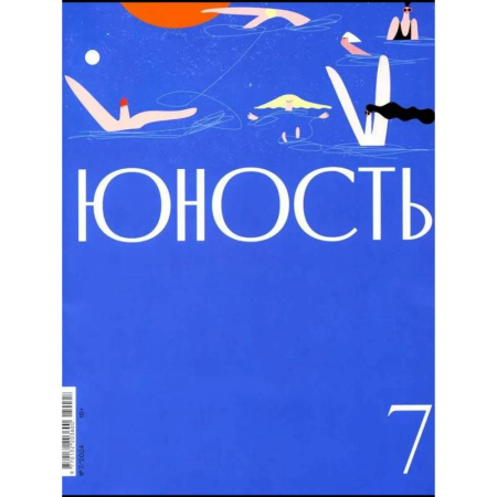 Журналы, книга Журнал 'Юность' № 7/2024 заказать