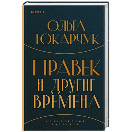 Зарубежная современная проза, книга Правек и другие времена заказать