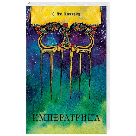 Боевая фантастика, книга Императрица заказать
