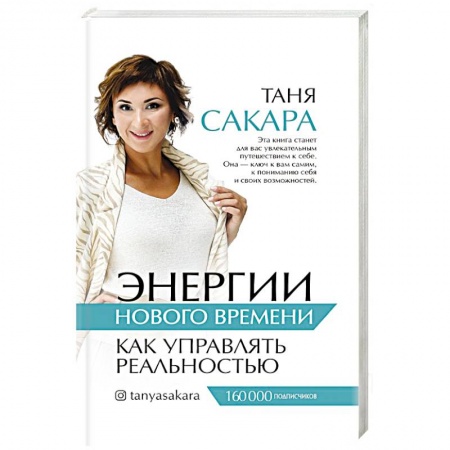 Психология, книга Энергии нового времени: как управлять реальностью заказать