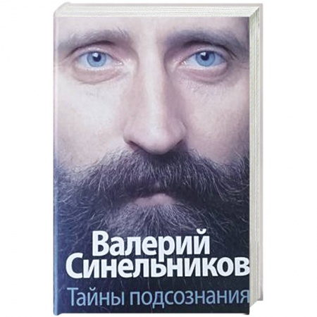 Другие эзотерические учения, книга Тайны подсознания заказать