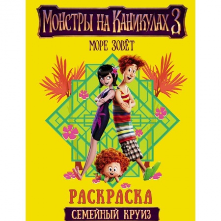 Раскраски, книга Монстры на каникулах 3. Семейный круиз заказать