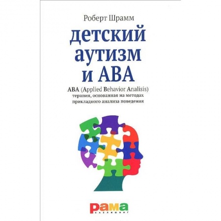 Книги для родителей, книга Детский аутизм и ABA. ABA (Applied Behavior Analisis). Терапия, основанная на методах прикладного анализа поведения заказать