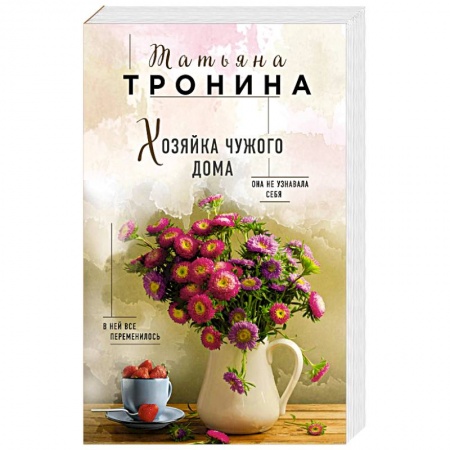 Отечественный любовный роман, книга Хозяйка чужого дома заказать