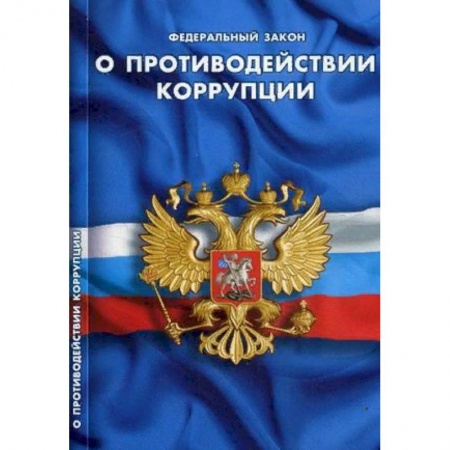 Нормативные правовые акты, книга Федеральный закон 'О противодействии коррупции' заказать