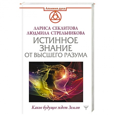 Эзотерические учения, книга Истинное Знание от Высшего разума. Какое будущее ждет Землю заказать