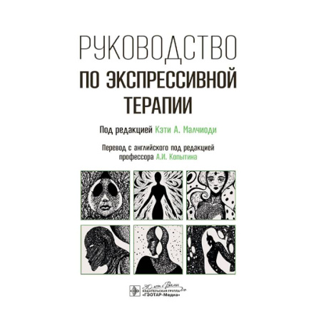 Здоровье, медицинская литература, книга Руководство по экспрессивной терапии заказать