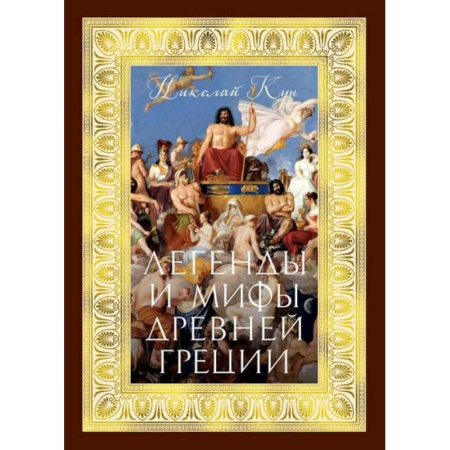 Эпос. Фольклор. Мифы, книга Легенды и мифы Древней Греции заказать