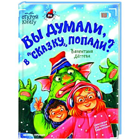 Приключения. Детективы, книга Вы думали, в 'Сказку' попали? заказать